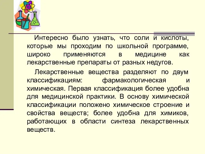 Интересно было узнать, что соли и кислоты, которые мы проходим по