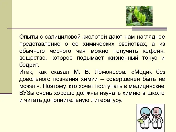 Опыты с салициловой кислотой дают нам наглядное представление о ее химических