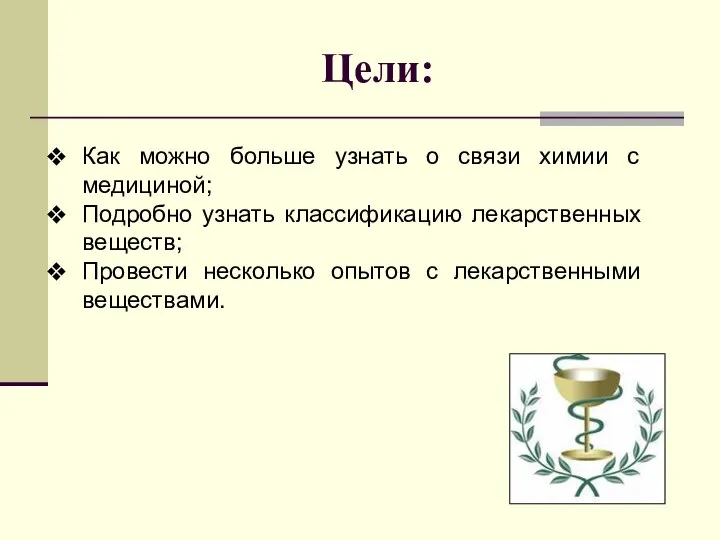 Цели: Как можно больше узнать о связи химии с медициной; Подробно