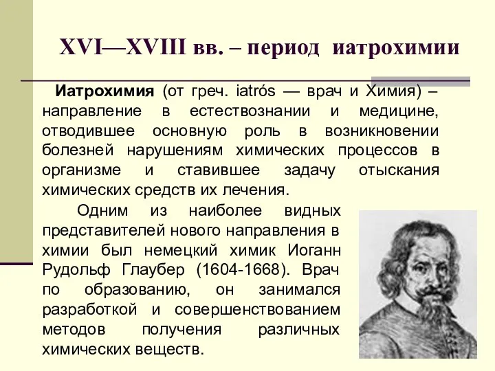 XVI—XVIII вв. – период иатрохимии Одним из наиболее видных представителей нового