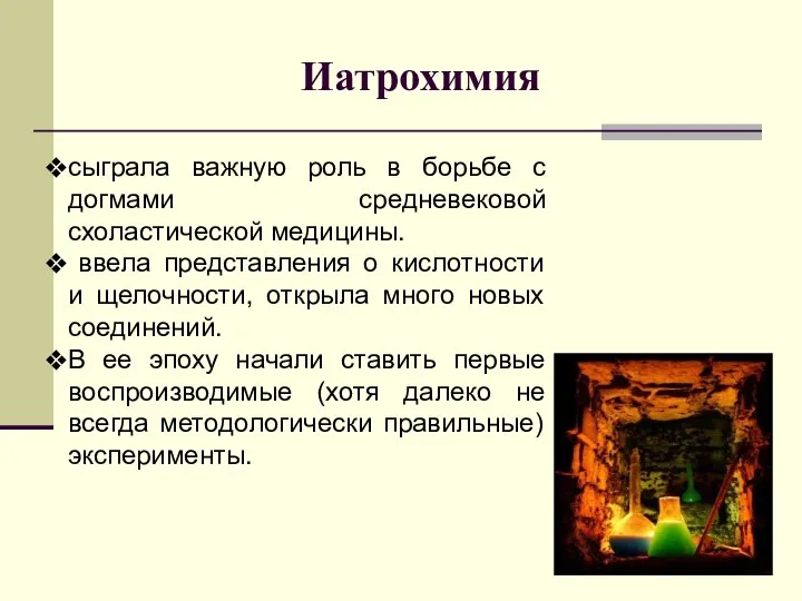 Иатрохимия сыграла важную роль в борьбе с догмами средневековой схоластической медицины.