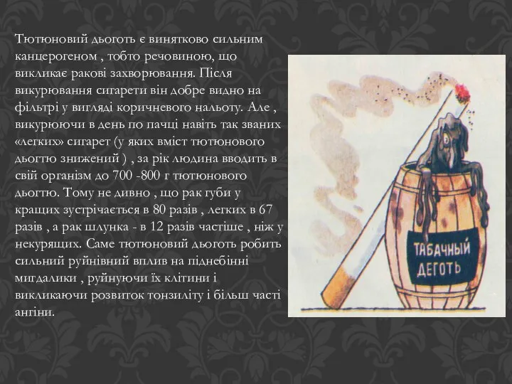 Тютюновий дьоготь є винятково сильним канцерогеном , тобто речовиною, що викликає