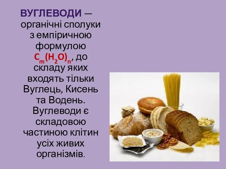 Вуглеводи — органічні сполуки з емпіричною формулою Cm(H2O)n, до складу яких