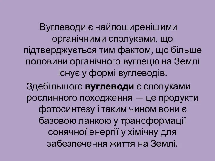 Вуглеводи є найпоширенішими органічними сполуками, що підтверджується тим фактом, що більше