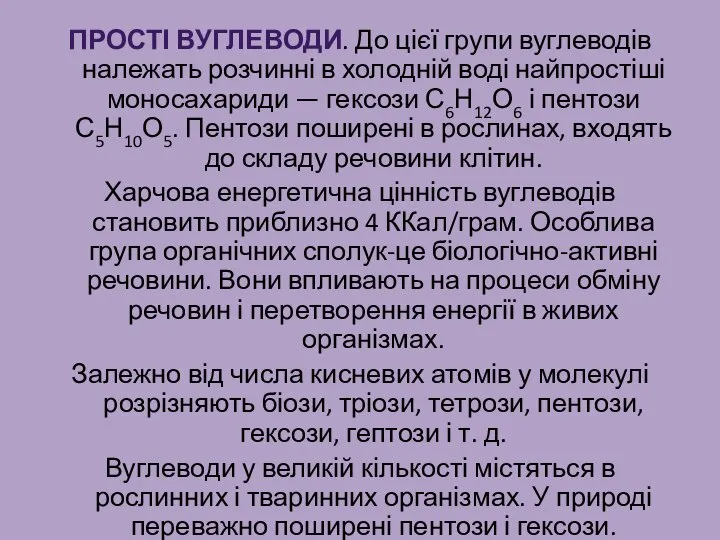 Прості вуглеводи. До цієї групи вуглеводів належать розчинні в холодній воді