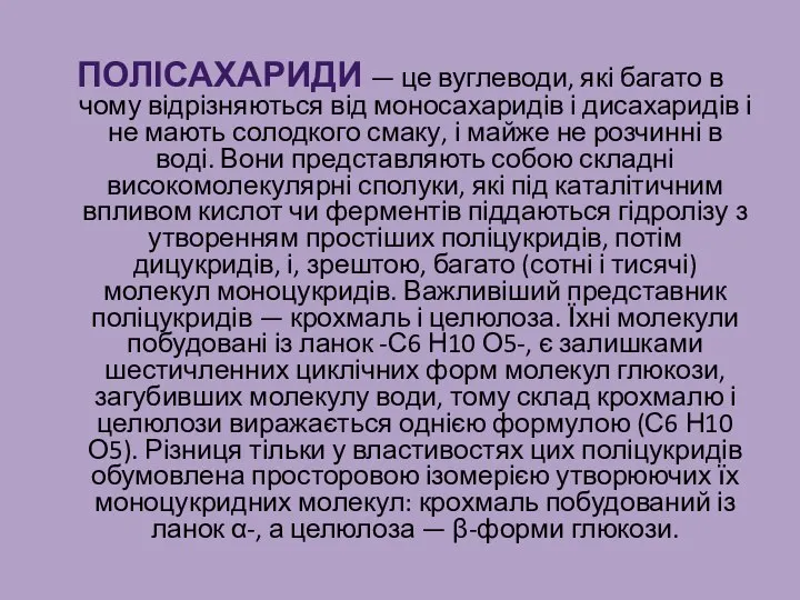 Полісахариди — це вуглеводи, які багато в чому відрізняються від моносахаридів