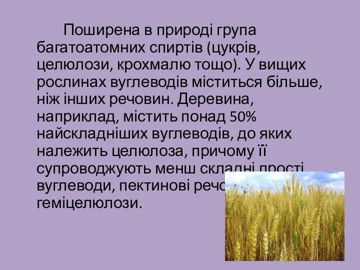 Поширена в природі група багатоатомних спиртів (цукрів, целюлози, крохмалю тощо). У