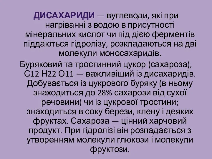 Дисахариди — вуглеводи, які при нагріванні з водою в присутності мінеральних