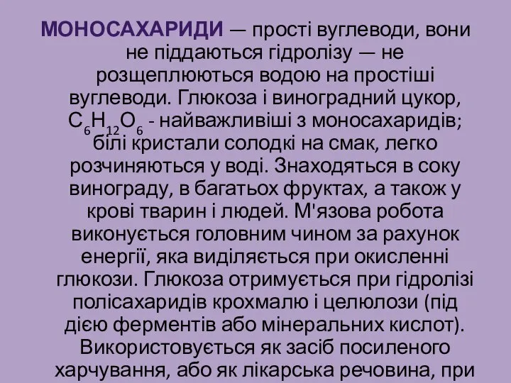 Моносахариди — прості вуглеводи, вони не піддаються гідролізу — не розщеплюються