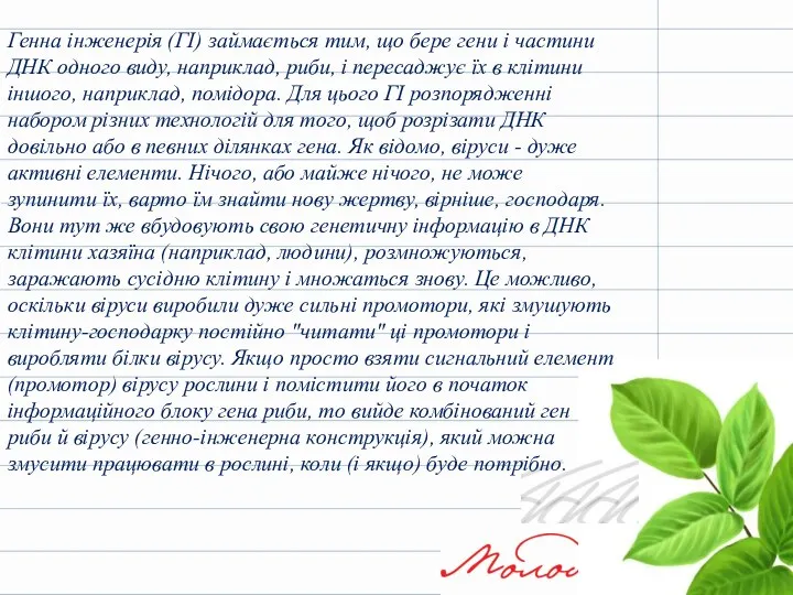 Генна інженерія (ГІ) займається тим, що бере гени і частини ДНК