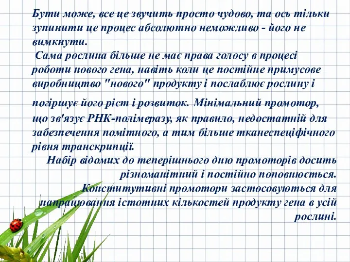 Бути може, все це звучить просто чудово, та ось тільки зупинити