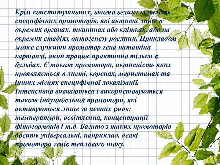 Крім конститутивних, відомо велика кількість специфічних промоторів, які активні лише в