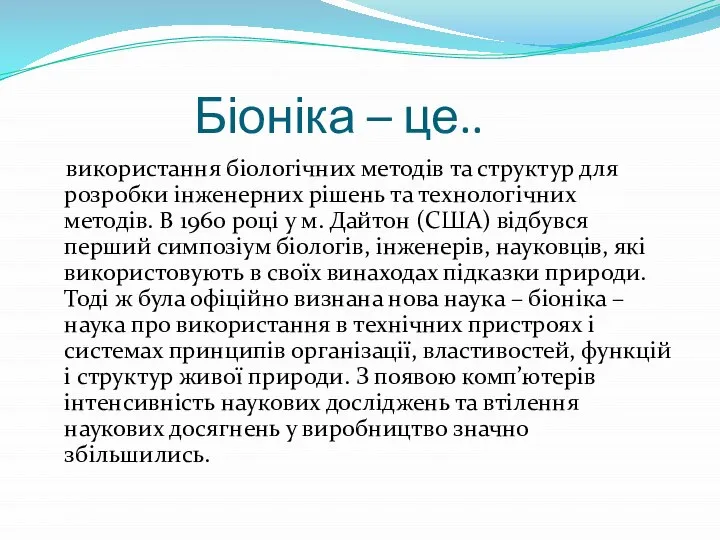 Біоніка – це.. використання біологічних методів та структур для розробки інженерних