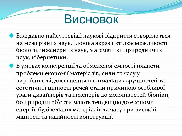 Висновок Вже давно найсуттєвіші наукові відкриття створюються на межі різних наук.