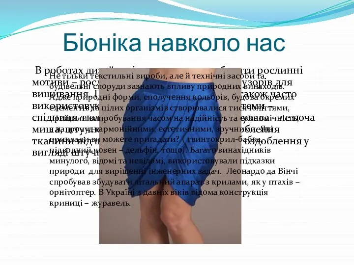 Біоніка навколо нас В роботах дизайнерів часто можна побачити рослинні мотиви