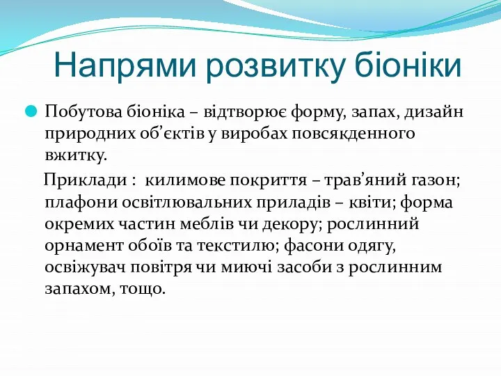 Напрями розвитку біоніки Побутова біоніка – відтворює форму, запах, дизайн природних