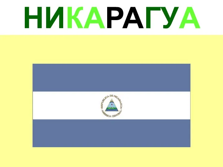 НИКАРАГУА