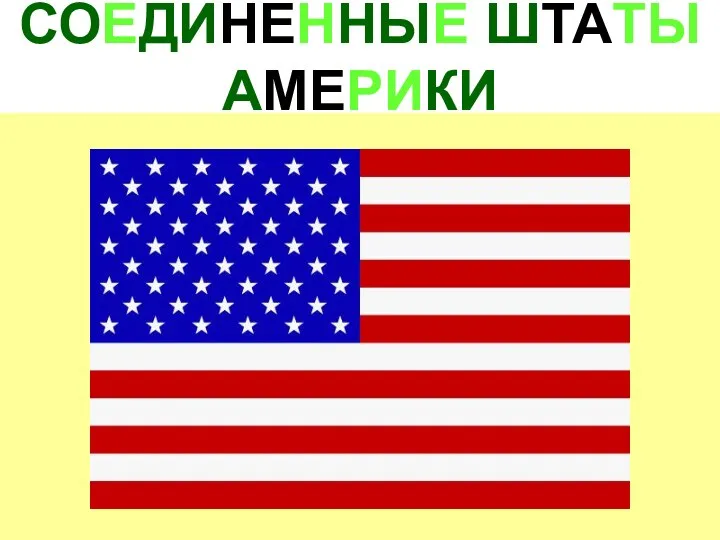 СОЕДИНЕННЫЕ ШТАТЫ АМЕРИКИ