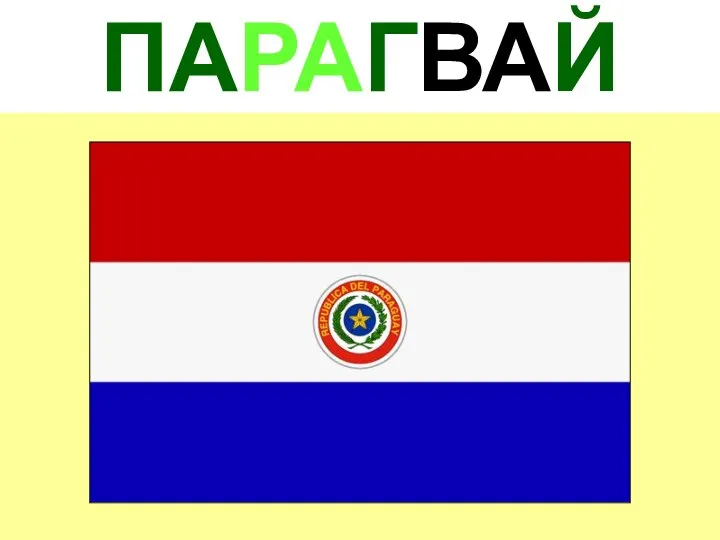 ПАРАГВАЙ