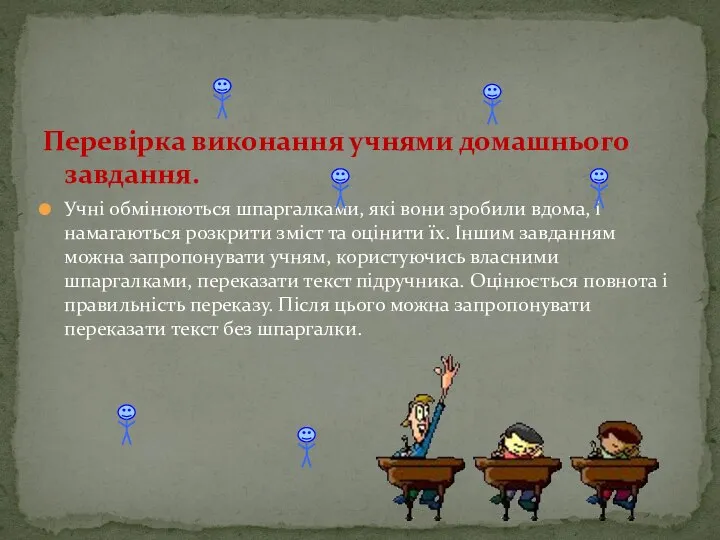 Перевірка виконання учнями домашнього завдання. Учні обмінюються шпаргалками, які вони зробили