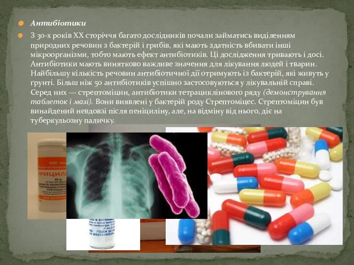 Антибіотики З 30-х років XX сторіччя багато дослідників почали займатись виділенням