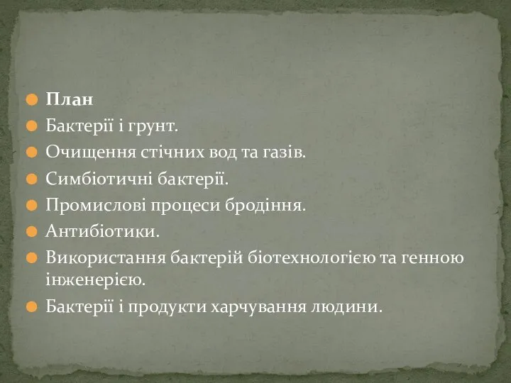 План Бактерії і грунт. Очищення стічних вод та газів. Симбіотичні бактерії.