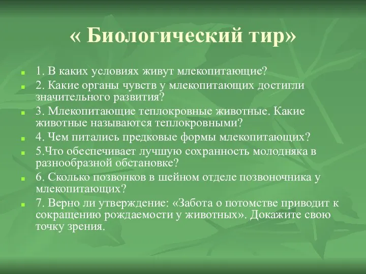 « Биологический тир» 1. В каких условиях живут млекопитающие? 2. Какие