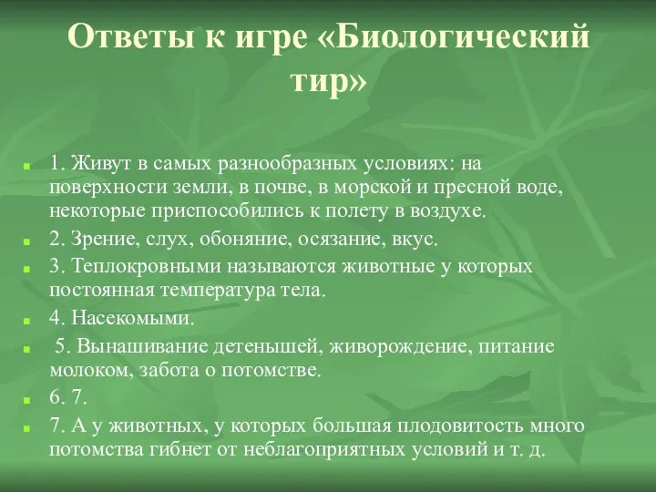 Ответы к игре «Биологический тир» 1. Живут в самых разнообразных условиях: