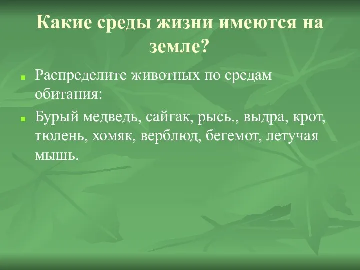 Какие среды жизни имеются на земле? Распределите животных по средам обитания: