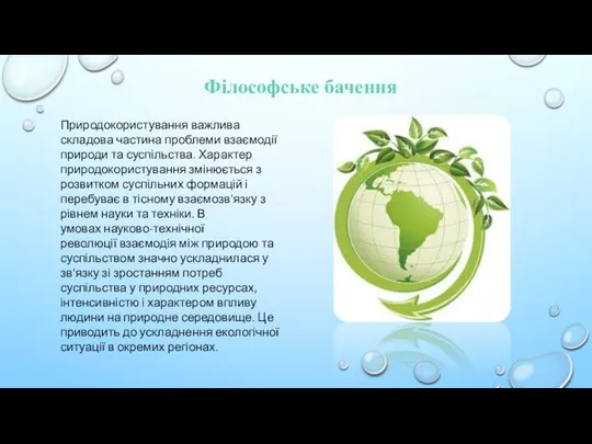 Філософське бачення Природокористування важлива складова частина проблеми взаємодії природи та суспільства.