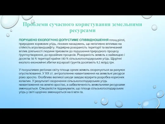 Проблеми сучасного користування земельними ресурсами Порушено екологічно допустиме співвідношення площ ріллі,