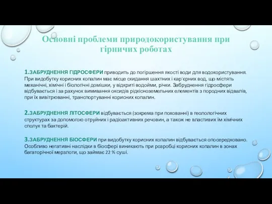 Основні проблеми природокористування при гірничих роботах 1.Забруднення гідросфери приводить до погіршення