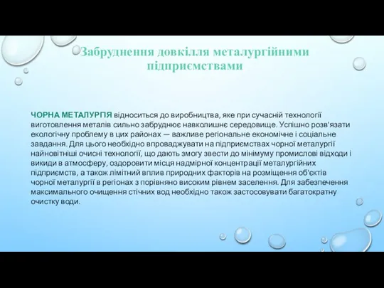 Забруднення довкілля металургійними підприємствами Чорна металургія відноситься до виробництва, яке при