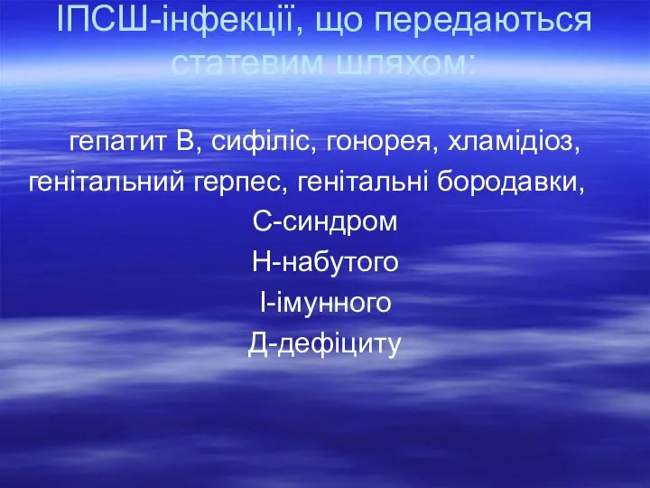 ІПСШ-інфекції, що передаються статевим шляхом: гепатит В, сифіліс, гонорея, хламідіоз, генітальний