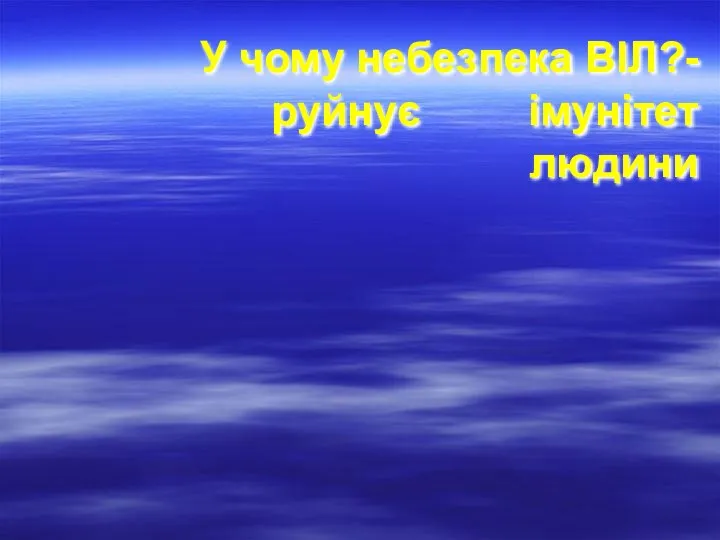 У чому небезпека ВІЛ?- руйнує імунітет людини