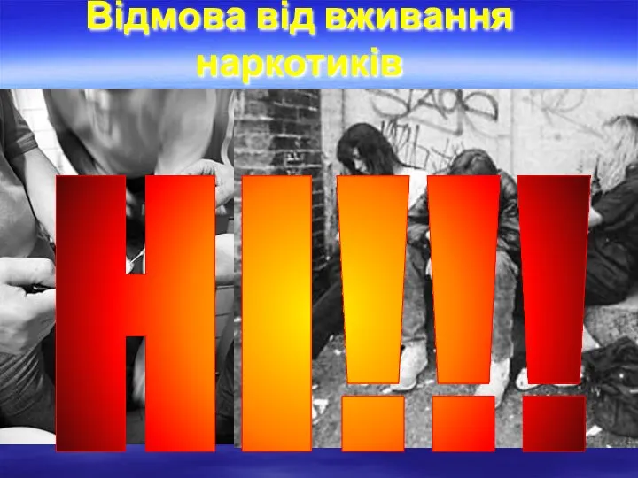 НІ!!! Відмова від вживання наркотиків