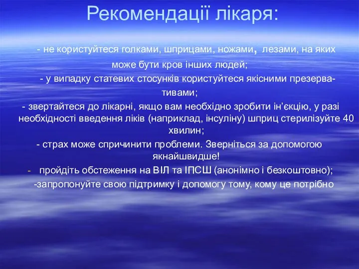 Рекомендації лікаря: - не користуйтеся голками, шприцами, ножами, лезами, на яких