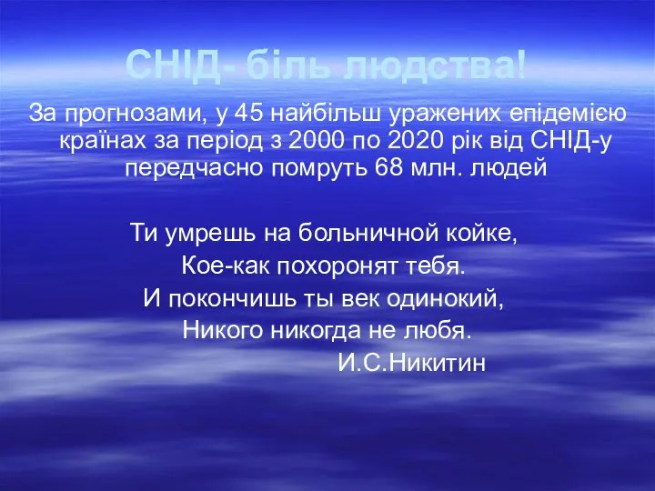 СНІД- біль людства! За прогнозами, у 45 найбільш уражених епідемією країнах