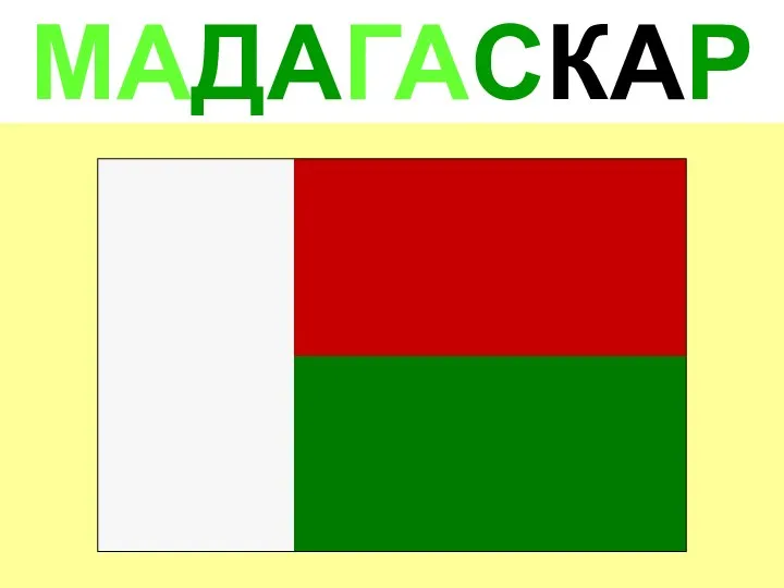 МАДАГАСКАР