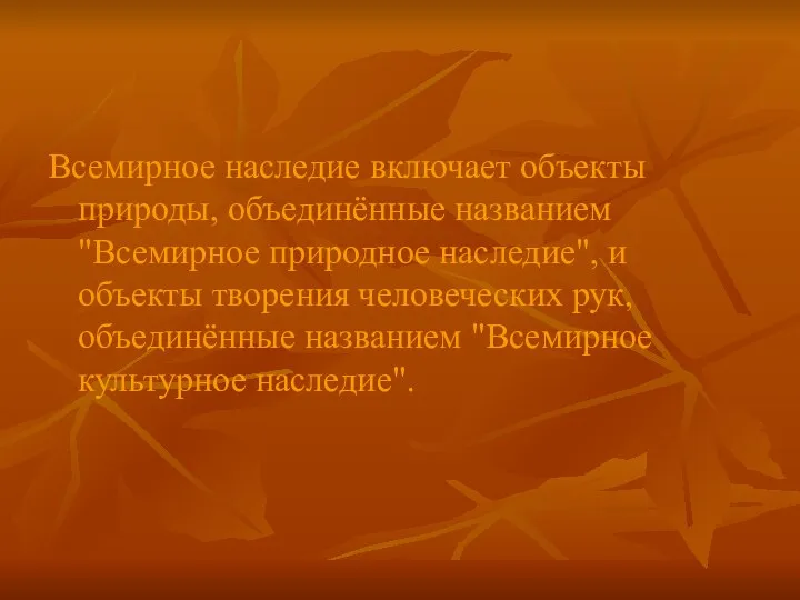 Всемирное наследие включает объекты природы, объединённые названием "Всемирное природное наследие", и