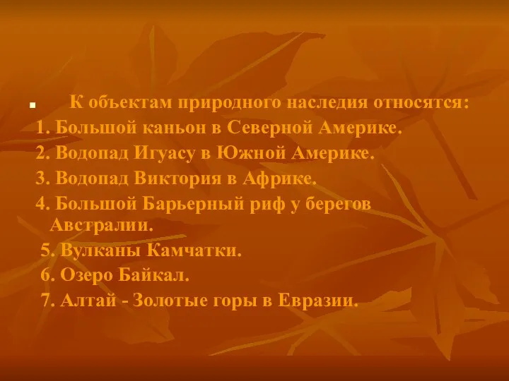 К объектам природного наследия относятся: 1. Большой каньон в Северной Америке.