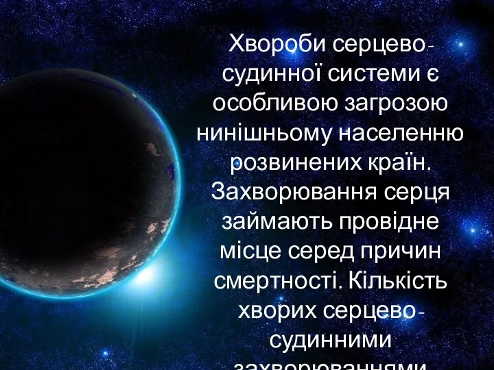 Хвороби серцево-судинної системи є особливою загрозою нинішньому населенню розвинених країн. Захворювання