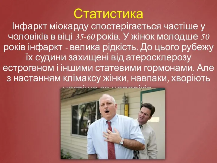 Статистика Інфаркт міокарду спостерігається частіше у чоловіків в віці 35-60 років.