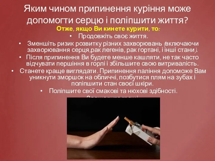 Яким чином припинення куріння може допомогти серцю і поліпшити життя? Отже,