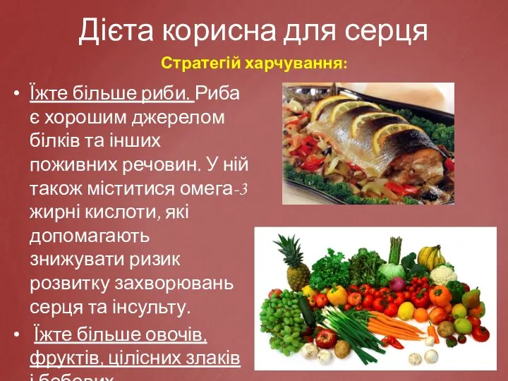 Дієта корисна для серця Стратегій харчування: Їжте більше риби. Риба є