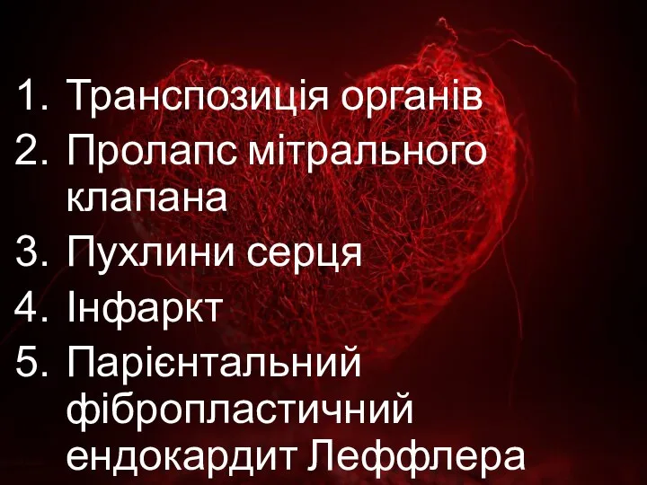 Транспозиція органів Пролапс мітрального клапана Пухлини серця Інфаркт Парієнтальний фібропластичний ендокардит Леффлера Та інші