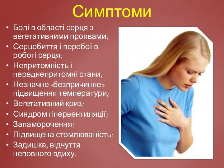 Симптоми Болі в області серця з вегетативними проявами; Серцебиття і перебої