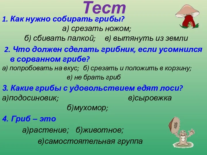 Тест 1. Как нужно собирать грибы? а) срезать ножом; б) сбивать