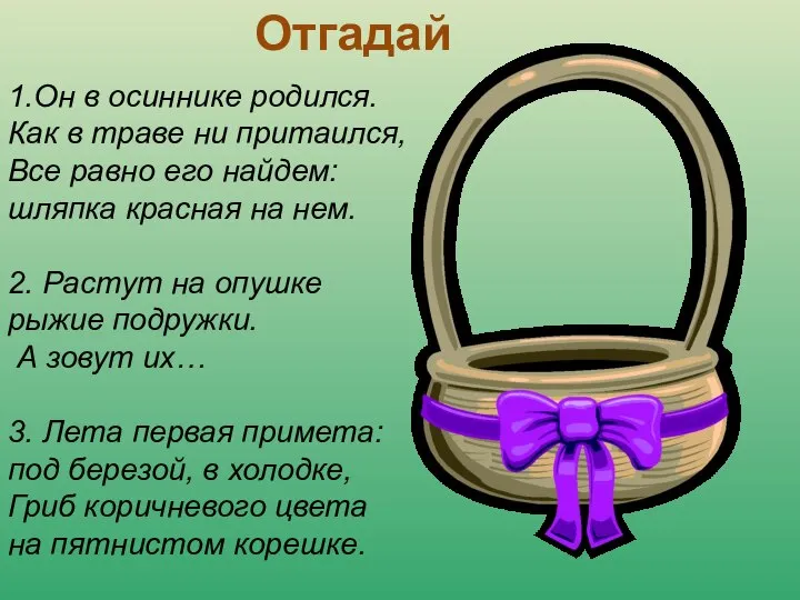 Отгадай 1.Он в осиннике родился. Как в траве ни притаился, Все