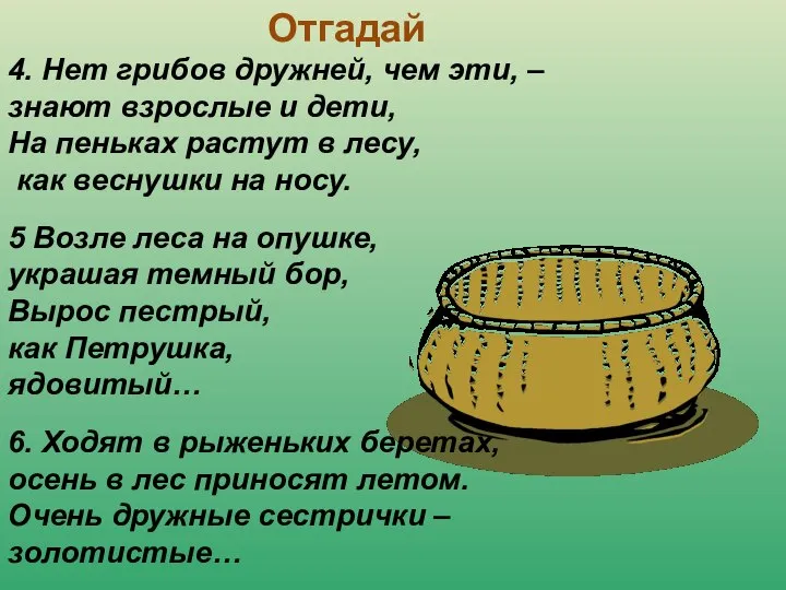 Отгадай 4. Нет грибов дружней, чем эти, – знают взрослые и